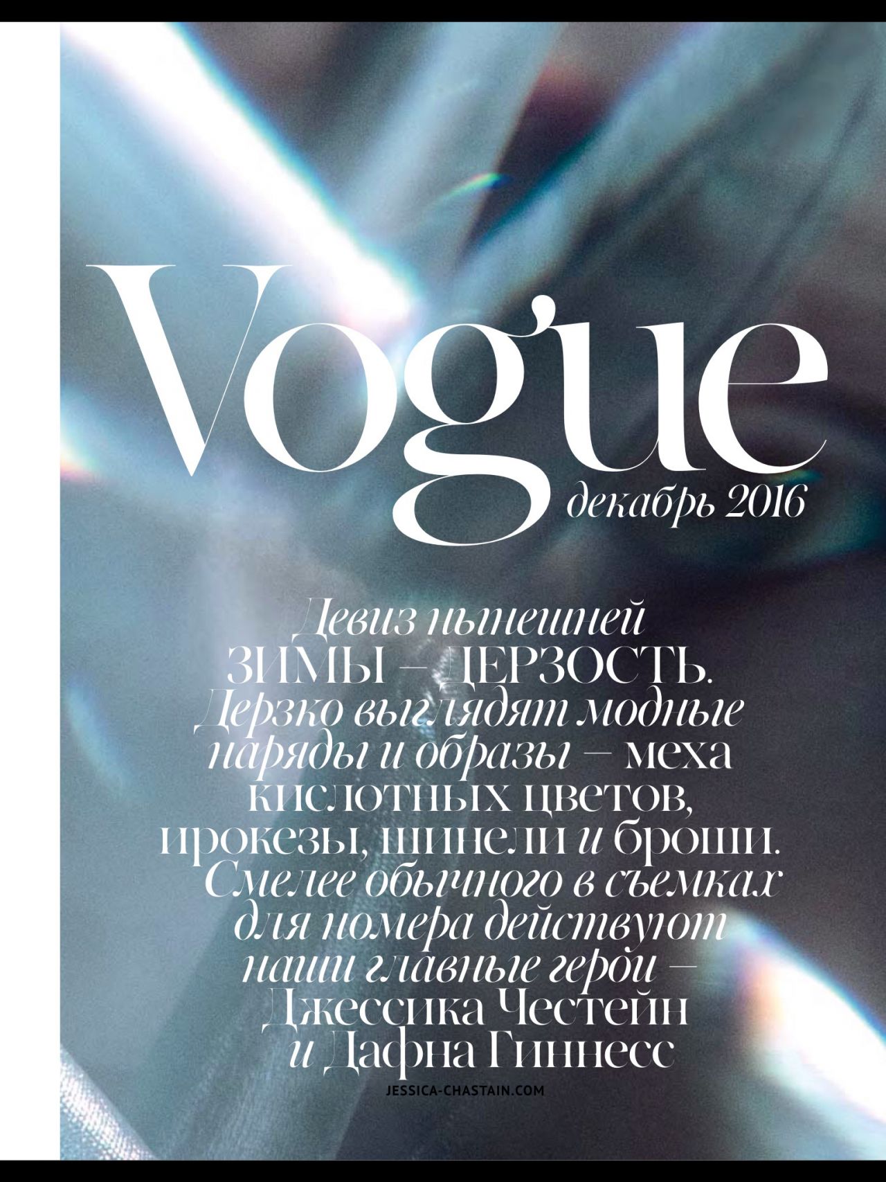 Jessica Chastain - Vogue Magazine Ukraine - December 2016 • CelebMafia